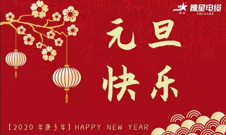 穗星电缆 ‖ 欢庆元旦，喜迎新年